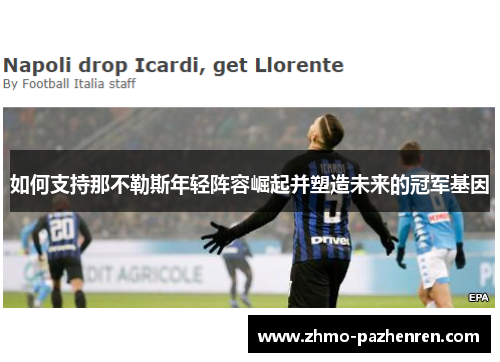 如何支持那不勒斯年轻阵容崛起并塑造未来的冠军基因 如何支持那不勒斯年轻阵容崛起并塑造未来的冠军基因
