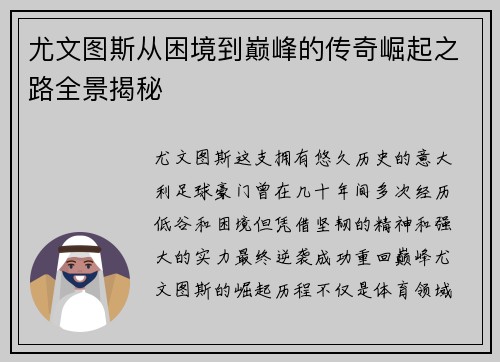 尤文图斯从困境到巅峰的传奇崛起之路全景揭秘 尤文图斯从困境到巅峰的传奇崛起之路全景揭秘