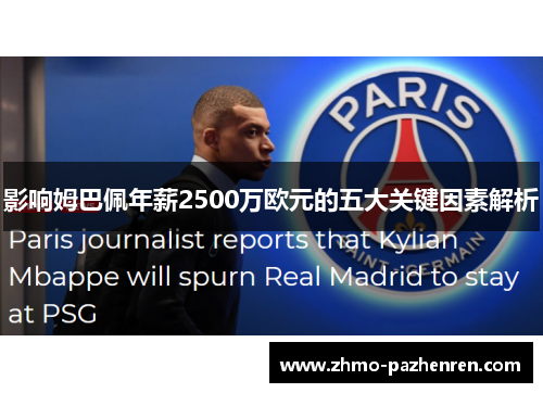 影响姆巴佩年薪2500万欧元的五大关键因素解析 影响姆巴佩年薪2500万欧元的五大关键因素解析