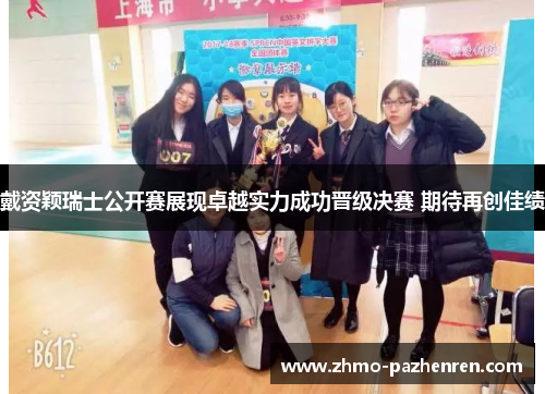 戴资颖瑞士公开赛展现卓越实力成功晋级决赛 期待再创佳绩