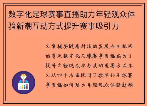 数字化足球赛事直播助力年轻观众体验新潮互动方式提升赛事吸引力 数字化足球赛事直播助力年轻观众体验新潮互动方式提升赛事吸引力