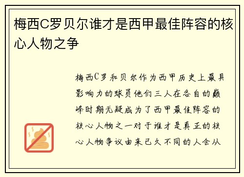 梅西C罗贝尔谁才是西甲最佳阵容的核心人物之争