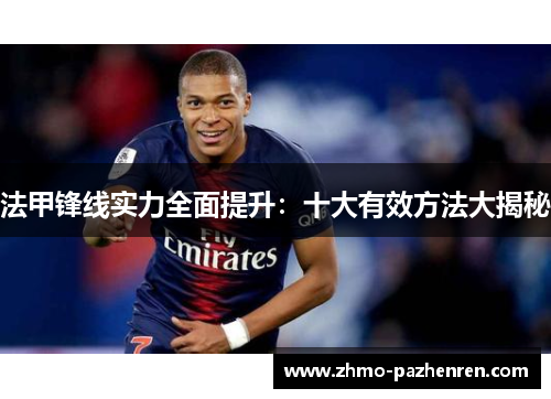 法甲锋线实力全面提升:十大有效方法大揭秘 法甲锋线实力全面提升:十大有效方法大揭秘