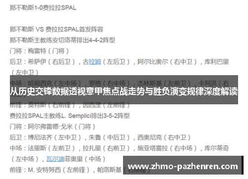 从历史交锋数据透视意甲焦点战走势与胜负演变规律深度解读