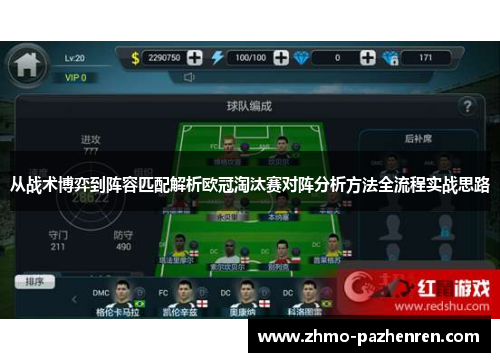 从战术博弈到阵容匹配解析欧冠淘汰赛对阵分析方法全流程实战思路 从战术博弈到阵容匹配解析欧冠淘汰赛对阵分析方法全流程实战思路