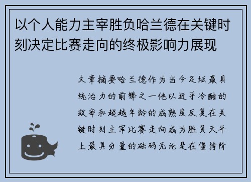 以个人能力主宰胜负哈兰德在关键时刻决定比赛走向的终极影响力展现