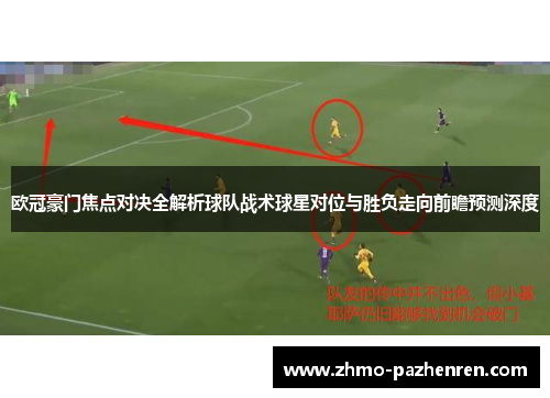 欧冠豪门焦点对决全解析球队战术球星对位与胜负走向前瞻预测深度