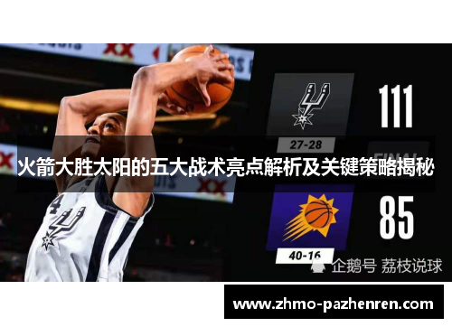 火箭大胜太阳的五大战术亮点解析及关键策略揭秘