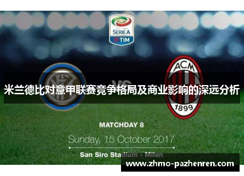 米兰德比对意甲联赛竞争格局及商业影响的深远分析