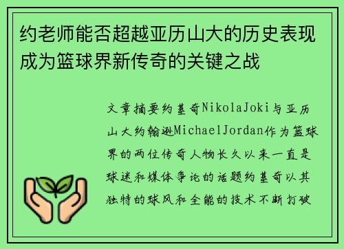 约老师能否超越亚历山大的历史表现成为篮球界新传奇的关键之战