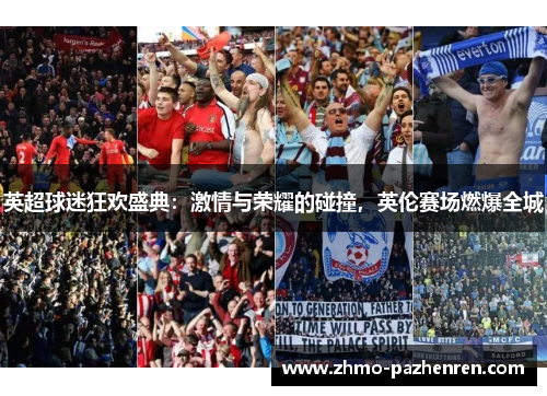 英超球迷狂欢盛典:激情与荣耀的碰撞,英伦赛场燃爆全城 英超球迷狂欢盛典:激情与荣耀的碰撞,英伦赛场燃爆全城