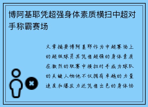 博阿基耶凭超强身体素质横扫中超对手称霸赛场