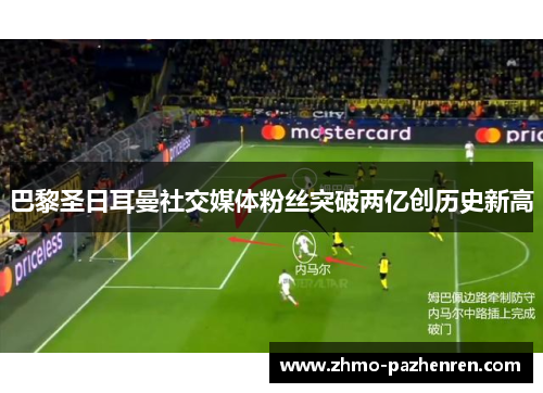 巴黎圣日耳曼社交媒体粉丝突破两亿创历史新高