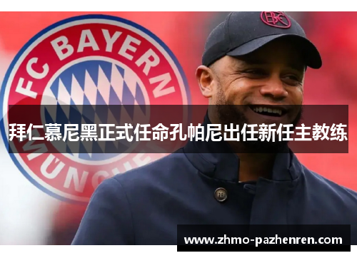 拜仁慕尼黑正式任命孔帕尼出任新任主教练
