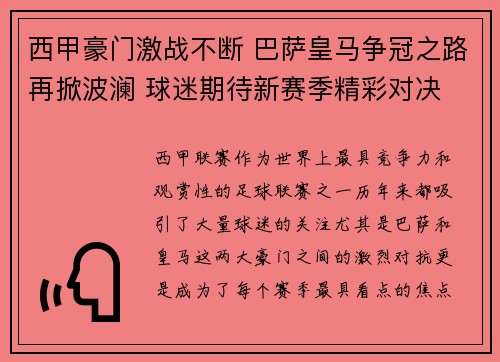 西甲豪门激战不断 巴萨皇马争冠之路再掀波澜 球迷期待新赛季精彩对决
