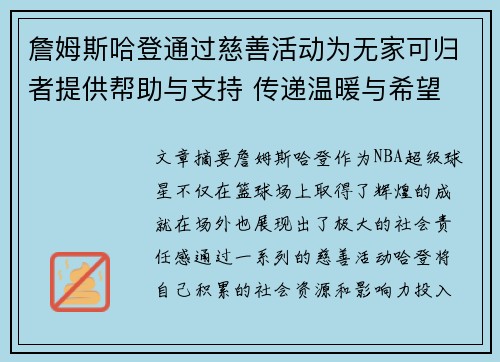 詹姆斯哈登通过慈善活动为无家可归者提供帮助与支持 传递温暖与希望