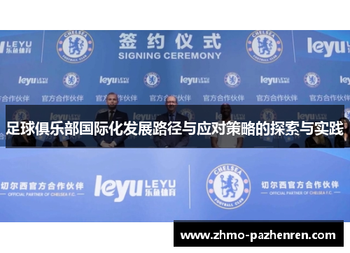 足球俱乐部国际化发展路径与应对策略的探索与实践