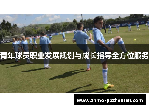 青年球员职业发展规划与成长指导全方位服务 青年球员职业发展规划与成长指导全方位服务