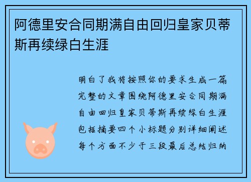 阿德里安合同期满自由回归皇家贝蒂斯再续绿白生涯