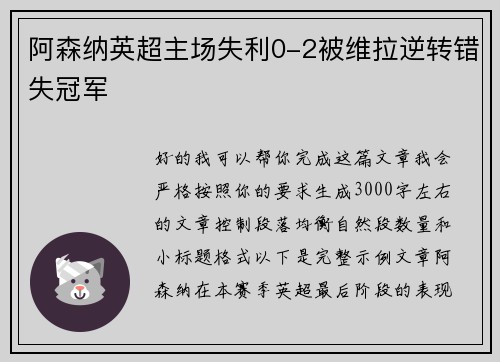 阿森纳英超主场失利0-2被维拉逆转错失冠军