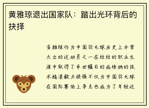 黄雅琼退出国家队:踏出光环背后的抉择 黄雅琼退出国家队:踏出光环背后的抉择