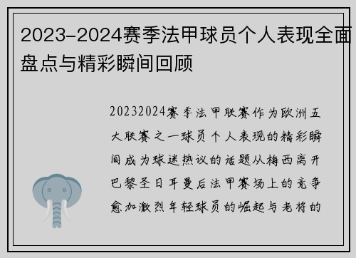 2023-2024赛季法甲球员个人表现全面盘点与精彩瞬间回顾
