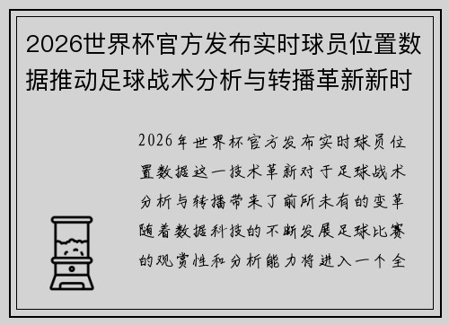 2026世界杯官方发布实时球员位置数据推动足球战术分析与转播革新新时代