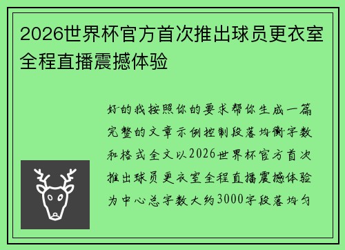 2026世界杯官方首次推出球员更衣室全程直播震撼体验