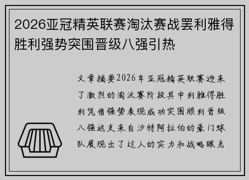 2026亚冠精英联赛淘汰赛战罢利雅得胜利强势突围晋级八强引热