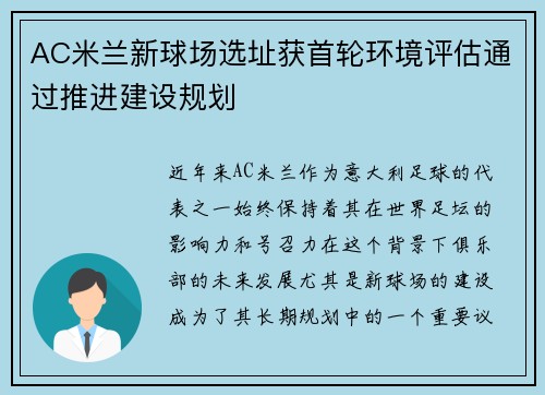 AC米兰新球场选址获首轮环境评估通过推进建设规划 AC米兰新球场选址获首轮环境评估通过推进建设规划
