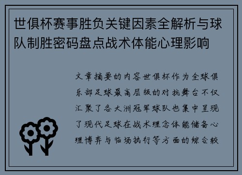 世俱杯赛事胜负关键因素全解析与球队制胜密码盘点战术体能心理影响 世俱杯赛事胜负关键因素全解析与球队制胜密码盘点战术体能心理影响