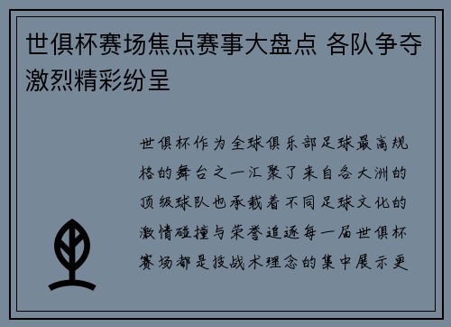 世俱杯赛场焦点赛事大盘点 各队争夺激烈精彩纷呈