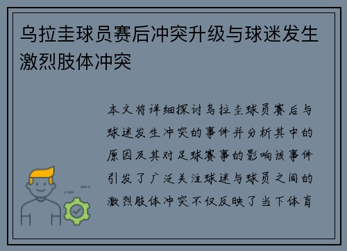 乌拉圭球员赛后冲突升级与球迷发生激烈肢体冲突 乌拉圭球员赛后冲突升级与球迷发生激烈肢体冲突