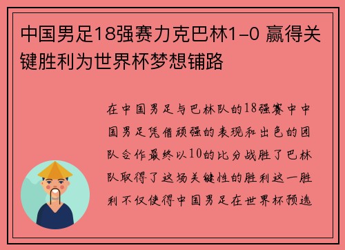中国男足18强赛力克巴林1-0 赢得关键胜利为世界杯梦想铺路