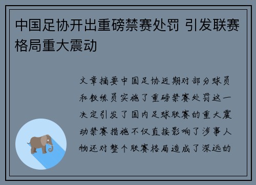 中国足协开出重磅禁赛处罚 引发联赛格局重大震动 中国足协开出重磅禁赛处罚 引发联赛格局重大震动