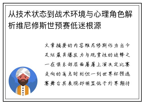 从技术状态到战术环境与心理角色解析维尼修斯世预赛低迷根源 从技术状态到战术环境与心理角色解析维尼修斯世预赛低迷根源