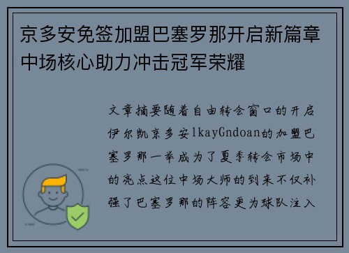 京多安免签加盟巴塞罗那开启新篇章中场核心助力冲击冠军荣耀