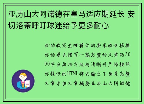 亚历山大阿诺德在皇马适应期延长 安切洛蒂呼吁球迷给予更多耐心