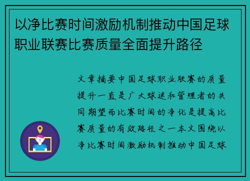 以净比赛时间激励机制推动中国足球职业联赛比赛质量全面提升路径 以净比赛时间激励机制推动中国足球职业联赛比赛质量全面提升路径