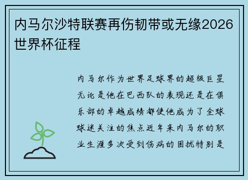 内马尔沙特联赛再伤韧带或无缘2026世界杯征程 内马尔沙特联赛再伤韧带或无缘2026世界杯征程