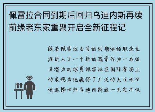 佩雷拉合同到期后回归乌迪内斯再续前缘老东家重聚开启全新征程记 佩雷拉合同到期后回归乌迪内斯再续前缘老东家重聚开启全新征程记