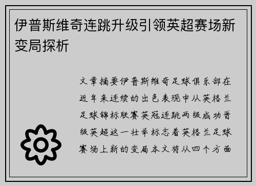 伊普斯维奇连跳升级引领英超赛场新变局探析 伊普斯维奇连跳升级引领英超赛场新变局探析