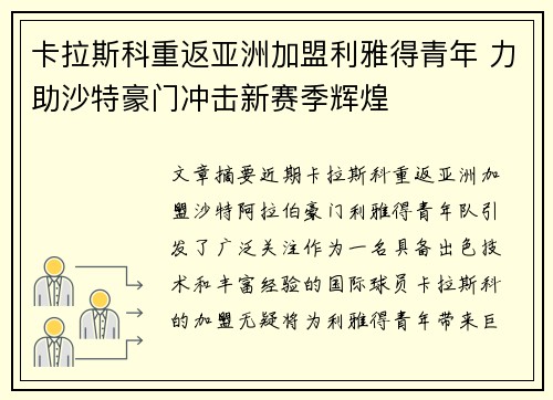 卡拉斯科重返亚洲加盟利雅得青年 力助沙特豪门冲击新赛季辉煌 卡拉斯科重返亚洲加盟利雅得青年 力助沙特豪门冲击新赛季辉煌