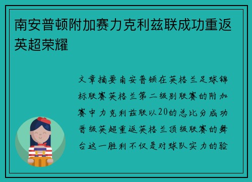 南安普顿附加赛力克利兹联成功重返英超荣耀 南安普顿附加赛力克利兹联成功重返英超荣耀