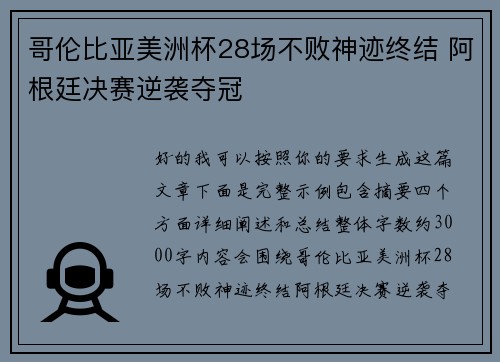 哥伦比亚美洲杯28场不败神迹终结 阿根廷决赛逆袭夺冠 哥伦比亚美洲杯28场不败神迹终结 阿根廷决赛逆袭夺冠