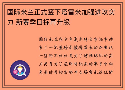 国际米兰正式签下塔雷米加强进攻实力 新赛季目标再升级 国际米兰正式签下塔雷米加强进攻实力 新赛季目标再升级