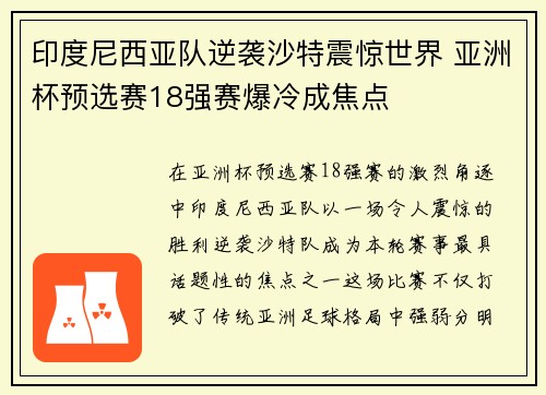 印度尼西亚队逆袭沙特震惊世界 亚洲杯预选赛18强赛爆冷成焦点 印度尼西亚队逆袭沙特震惊世界 亚洲杯预选赛18强赛爆冷成焦点