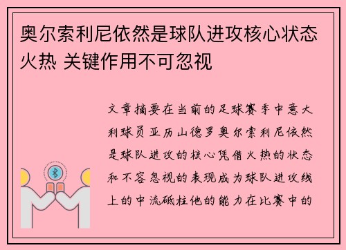 奥尔索利尼依然是球队进攻核心状态火热 关键作用不可忽视 奥尔索利尼依然是球队进攻核心状态火热 关键作用不可忽视