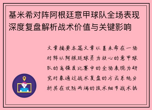 基米希对阵阿根廷意甲球队全场表现深度复盘解析战术价值与关键影响