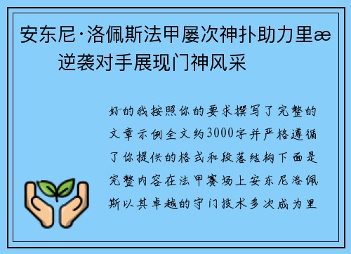 安东尼·洛佩斯法甲屡次神扑助力里昂逆袭对手展现门神风采
